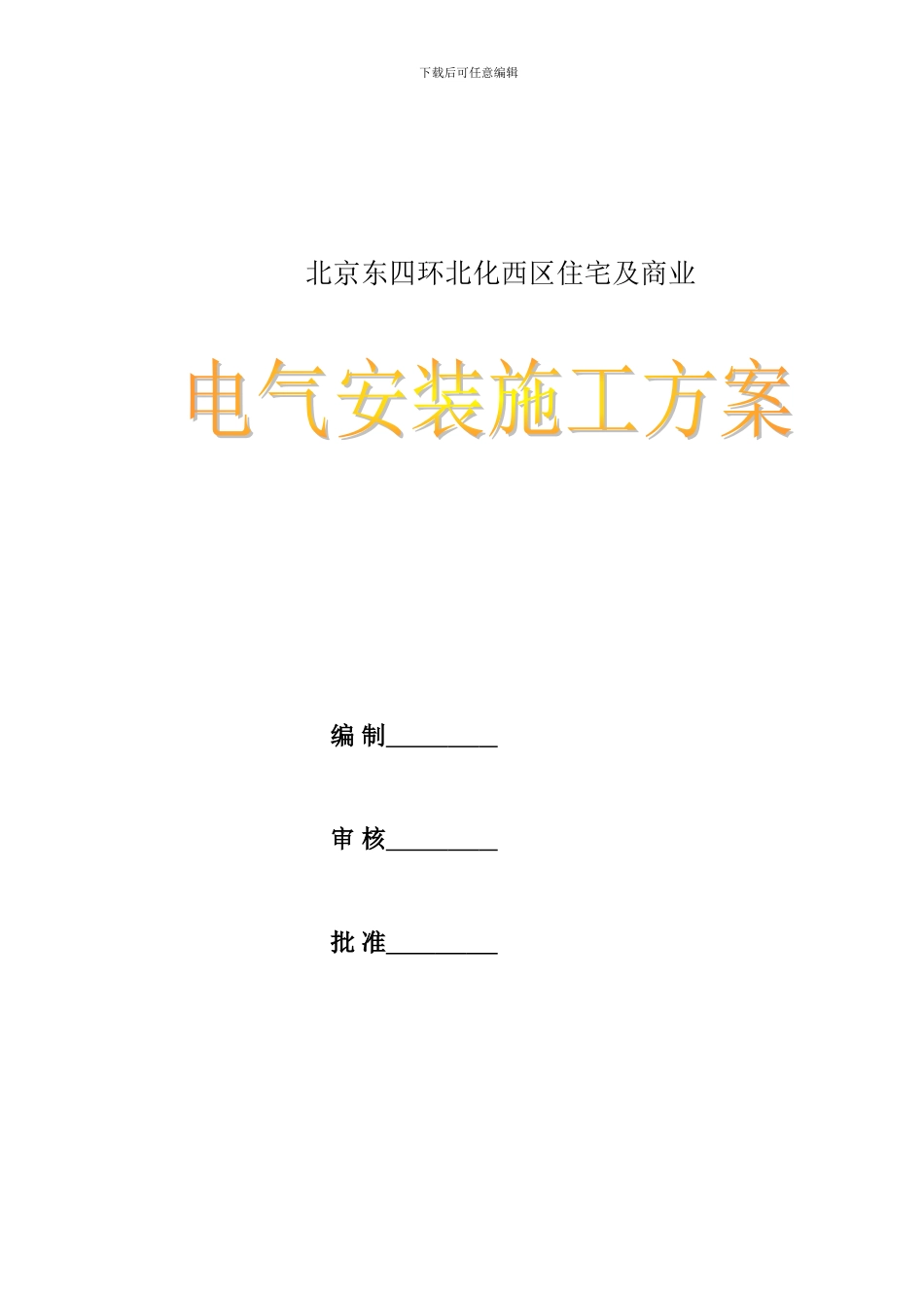 百环家园电气施工组织设计及方案l2558_第1页