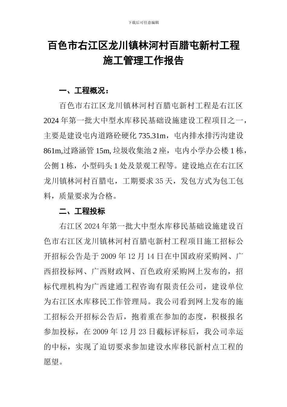 百腊施工管理报告_第1页