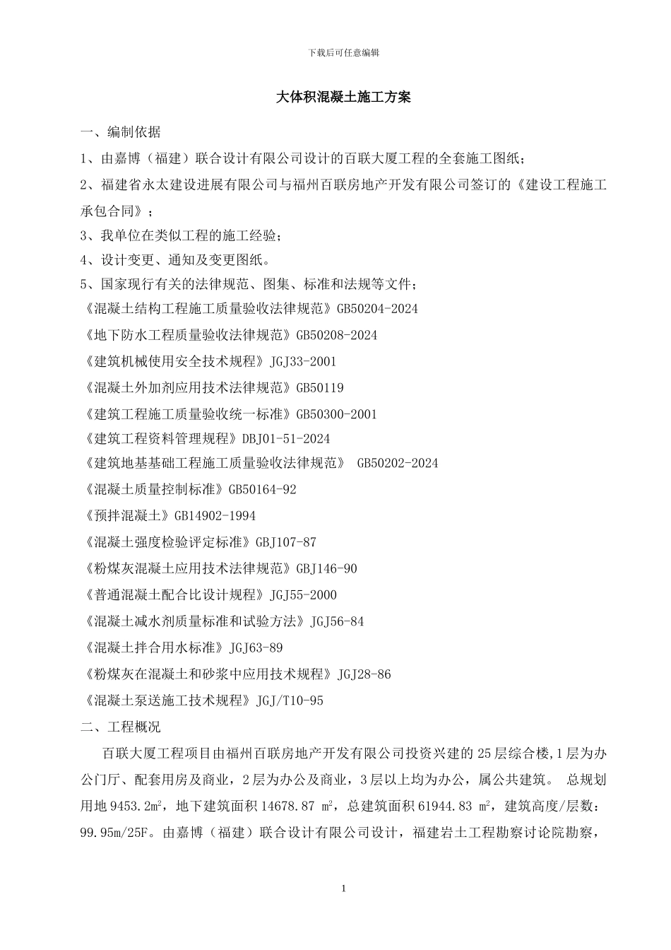 百联大厦大体积混凝土施工方案_第1页