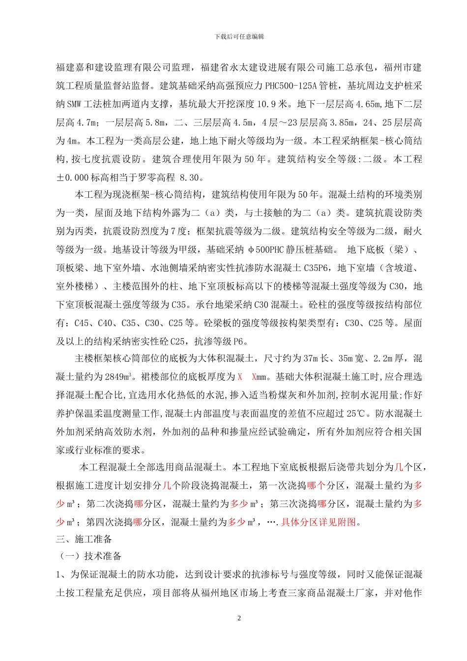 百联大厦大体积混凝土施工方案_第2页