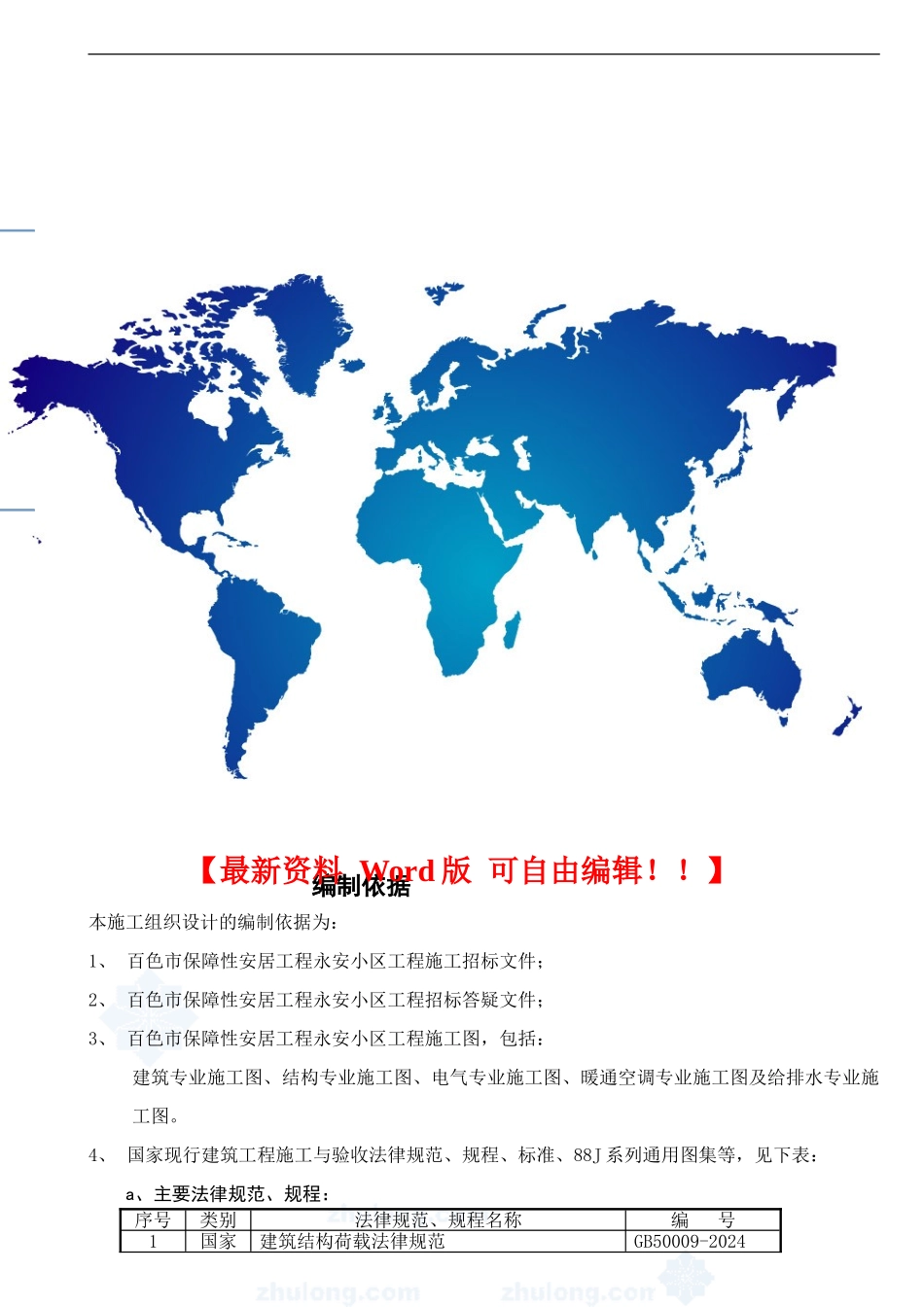 百色市保障性安居工程永安小区施工组织设计_第1页