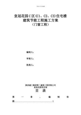 皇冠花园C区住宅楼塑钢窗节能施工方案