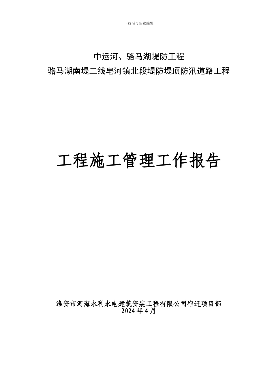 皂河防汛道路施工管理工作报告_第1页