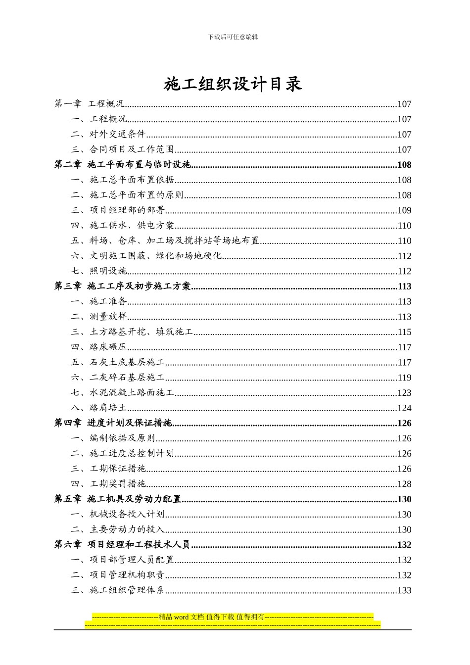 皂河防汛路施工组织设计-河海_第1页