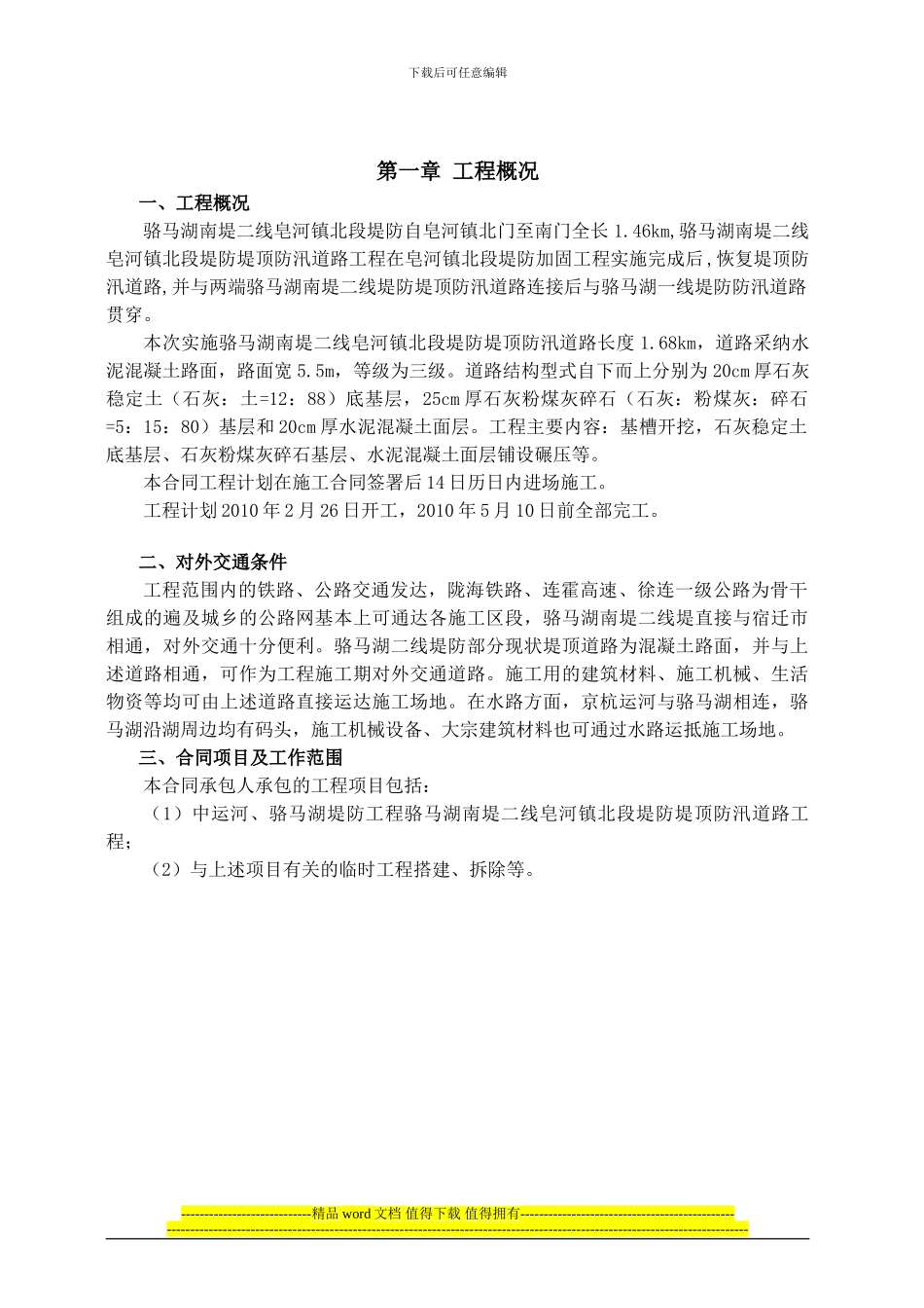 皂河防汛路施工组织设计-河海_第3页