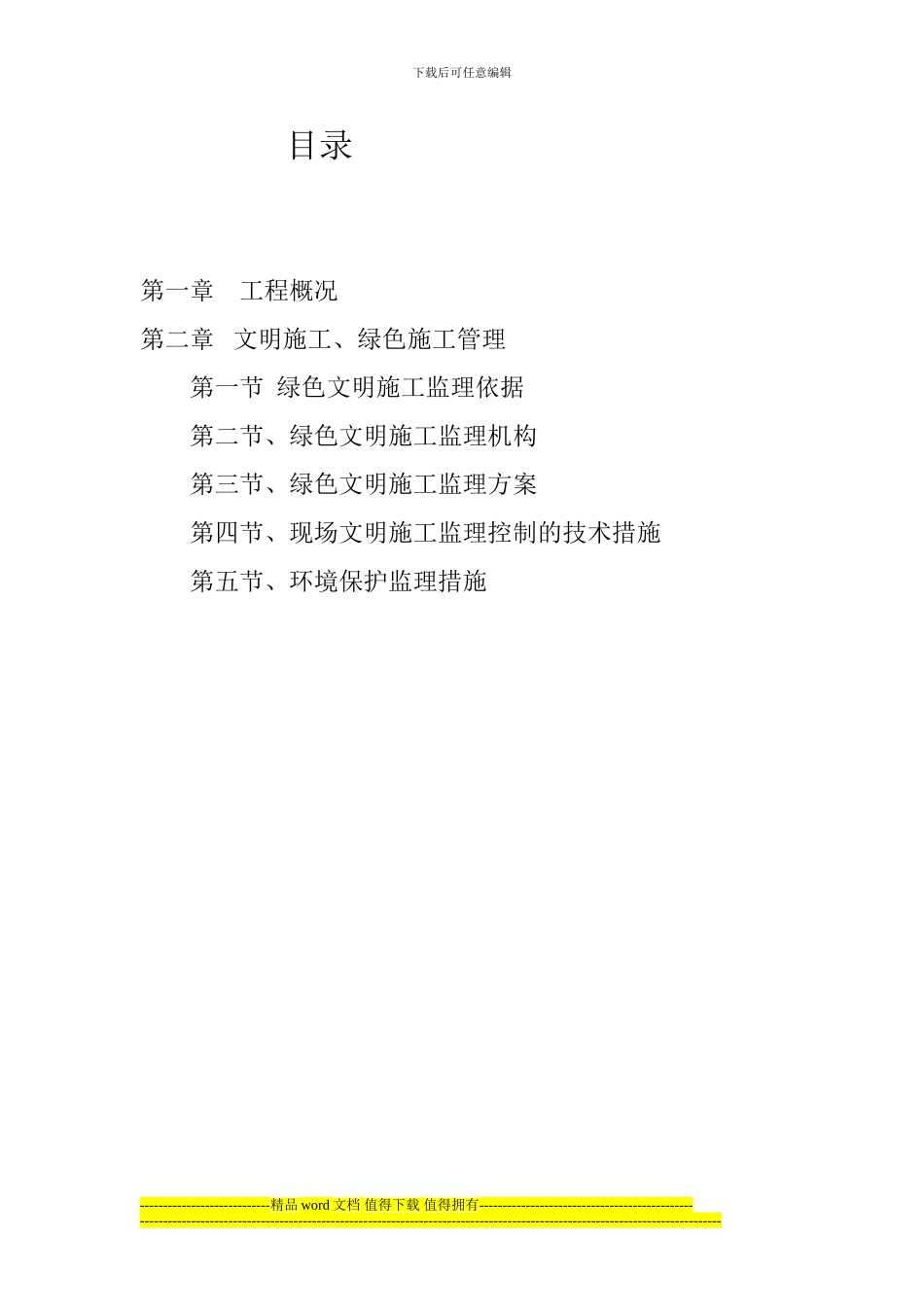 皓海绿色施工监理方案_第2页