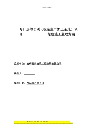 皓海绿色施工监理方案