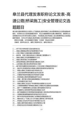 皋兰县代理发表职称论文发表-高速公路桥梁施工安全管理论文选题题目