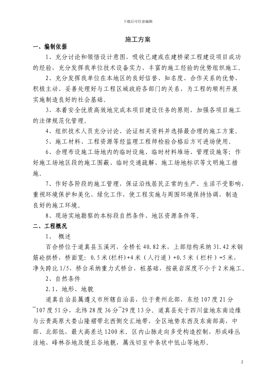 百合桥施工方案_第2页