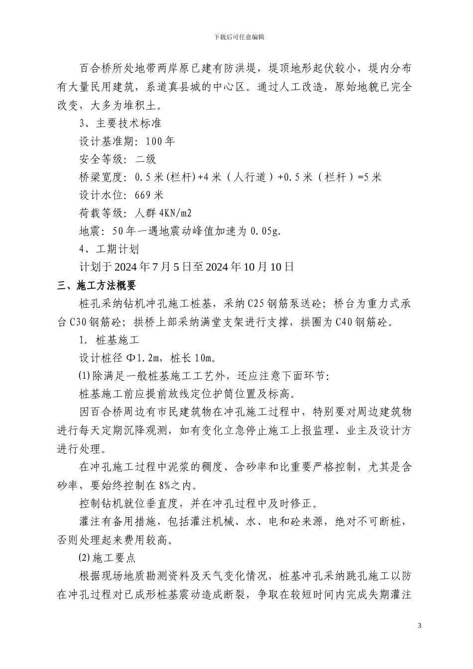 百合桥施工方案_第3页