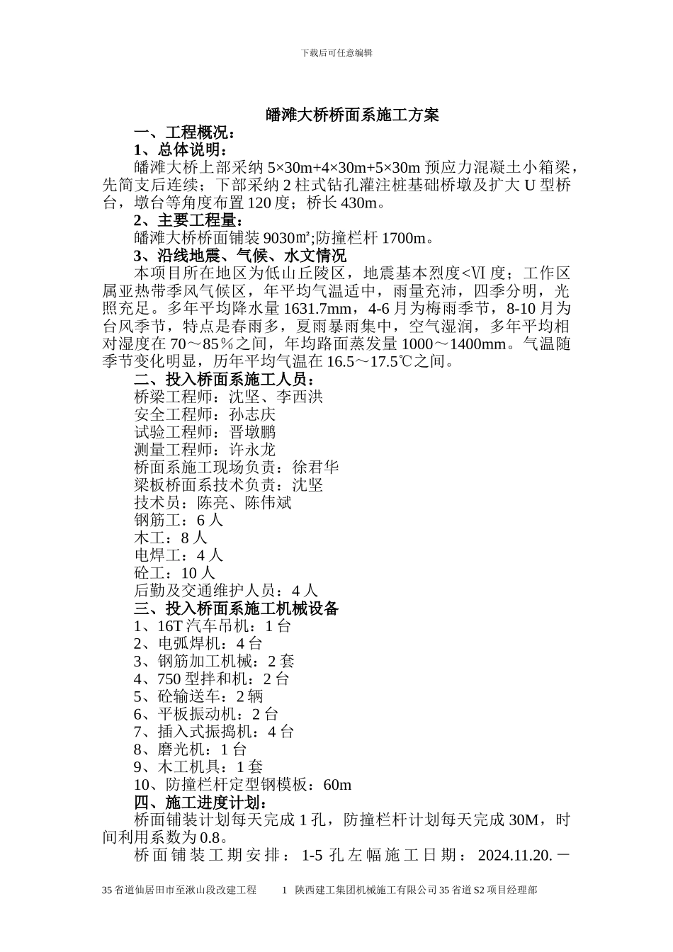 皤滩大桥桥面系施工方案_第1页