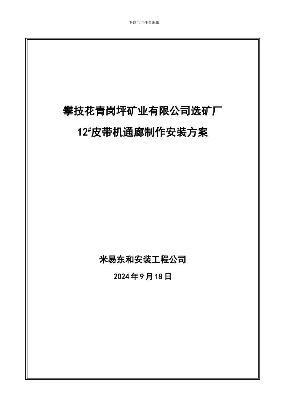皮带通廊制作安装施工方案_第1页