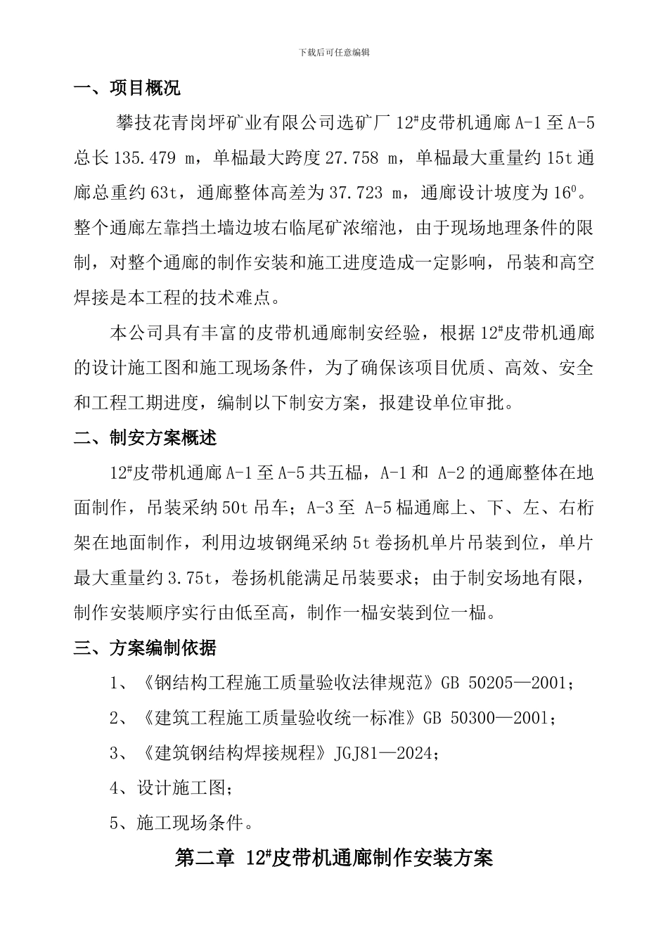 皮带通廊制作安装施工方案_第3页