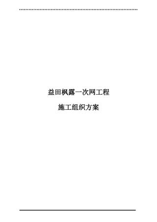 益田枫露一次网工程技术方案