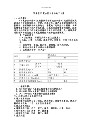盐化工新区教堂地下室侧墙环保型JS复合防水涂料施工方案