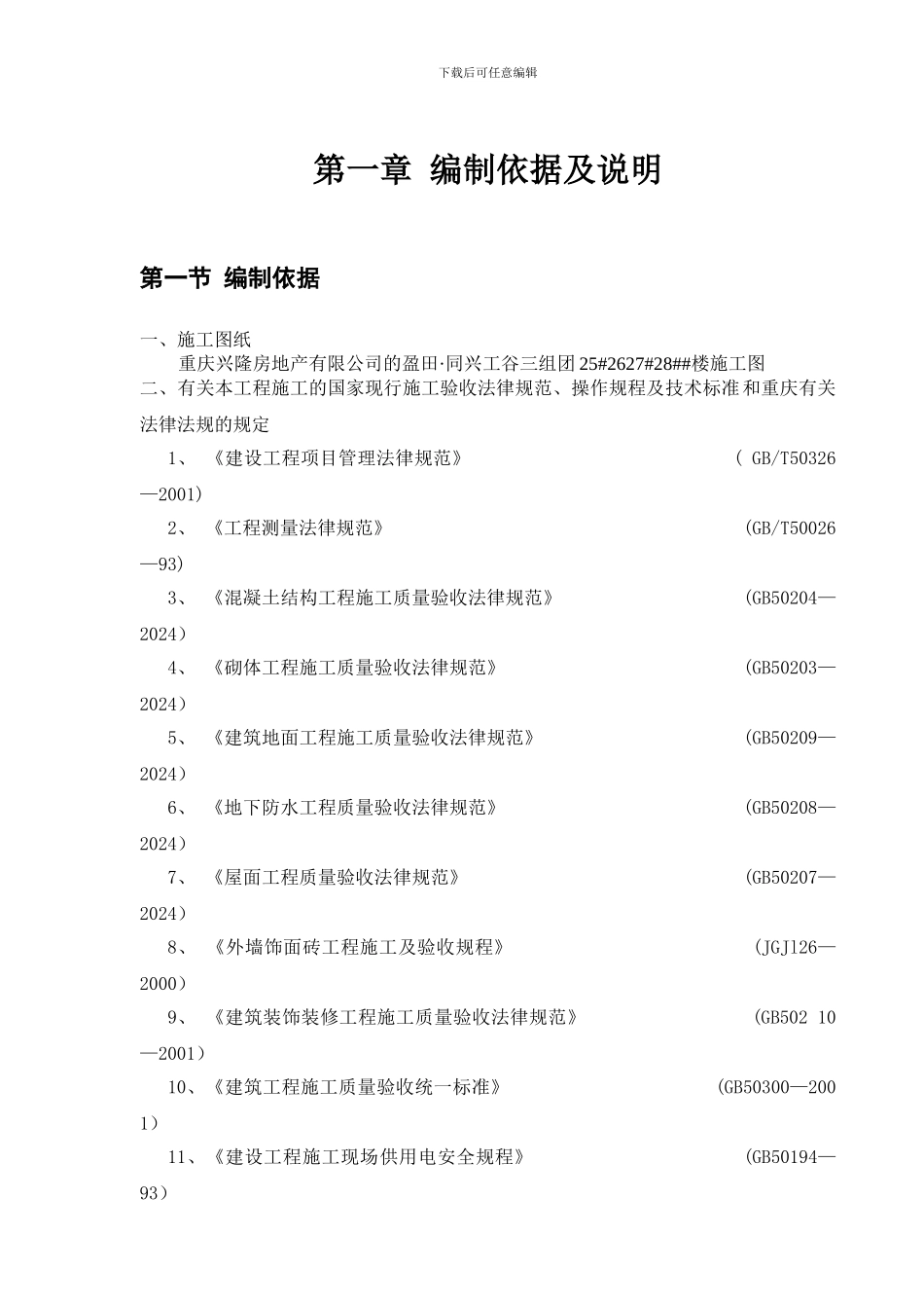 盈田同兴工谷27#厂房工程施工组织设计_第1页