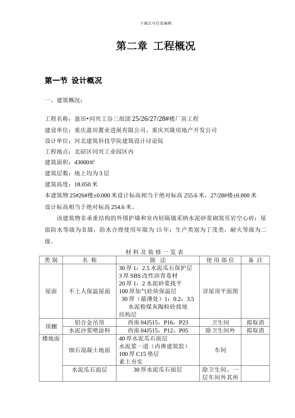 盈田同兴工谷27#厂房工程施工组织设计_第3页