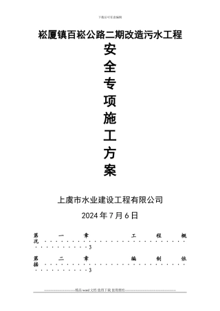 百崧公路安全专项施工方案