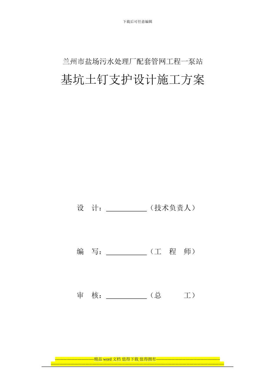 盐场污水处理厂基坑支护设计施工方案-2003_第2页