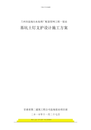 盐场污水处理厂基坑支护设计施工方案-2003