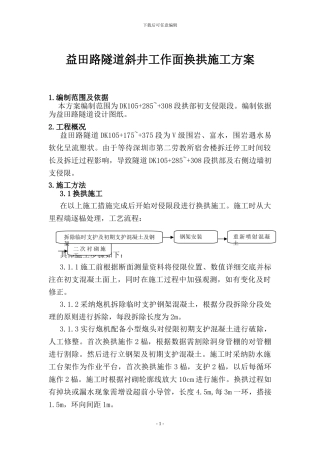 益田路隧道斜井工作面换拱施工方案