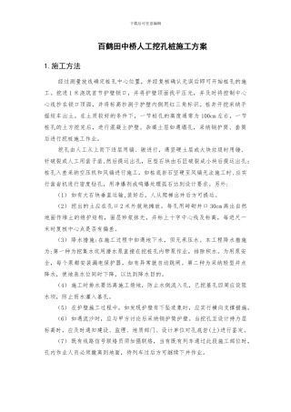 百鹤田中桥人工挖孔桩施工方案