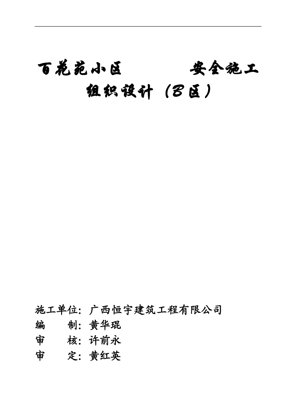 百花苑小区安全施工组织B_第1页