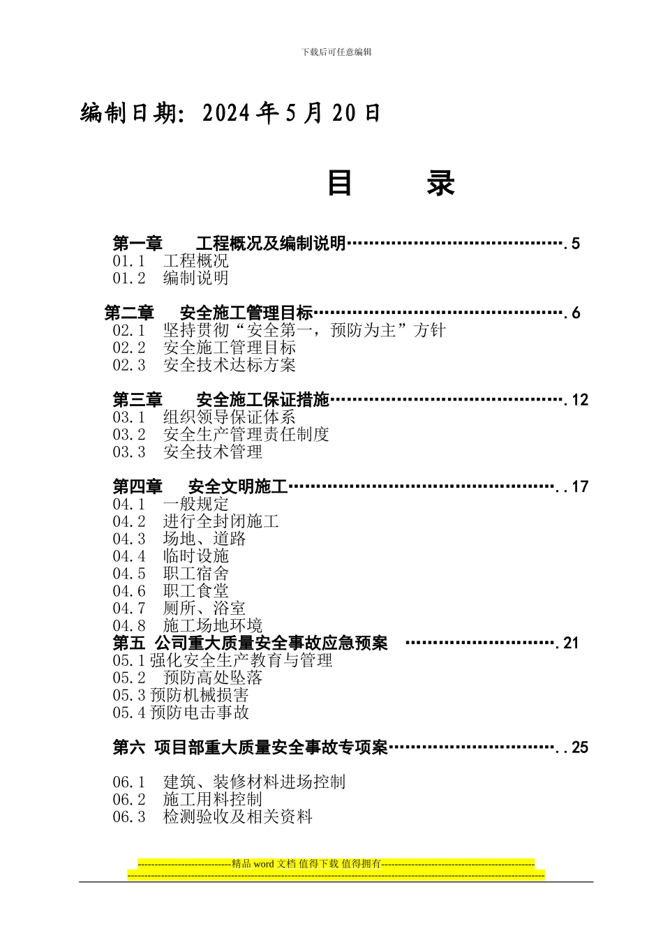 百花苑小区安全施工组织B_第2页