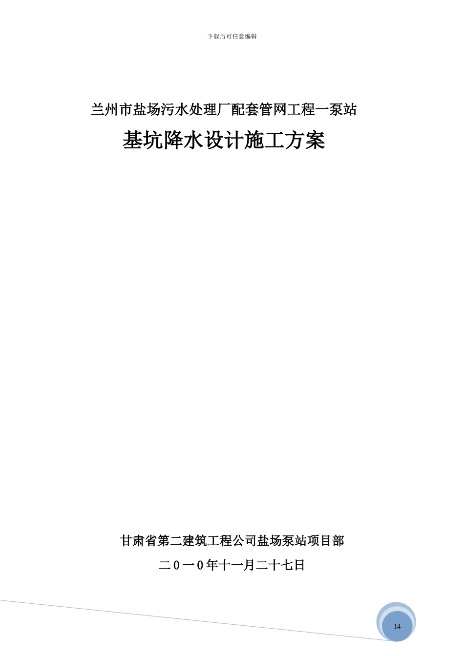 盐场污水处理厂基坑降水设计施工方案-2003_第1页