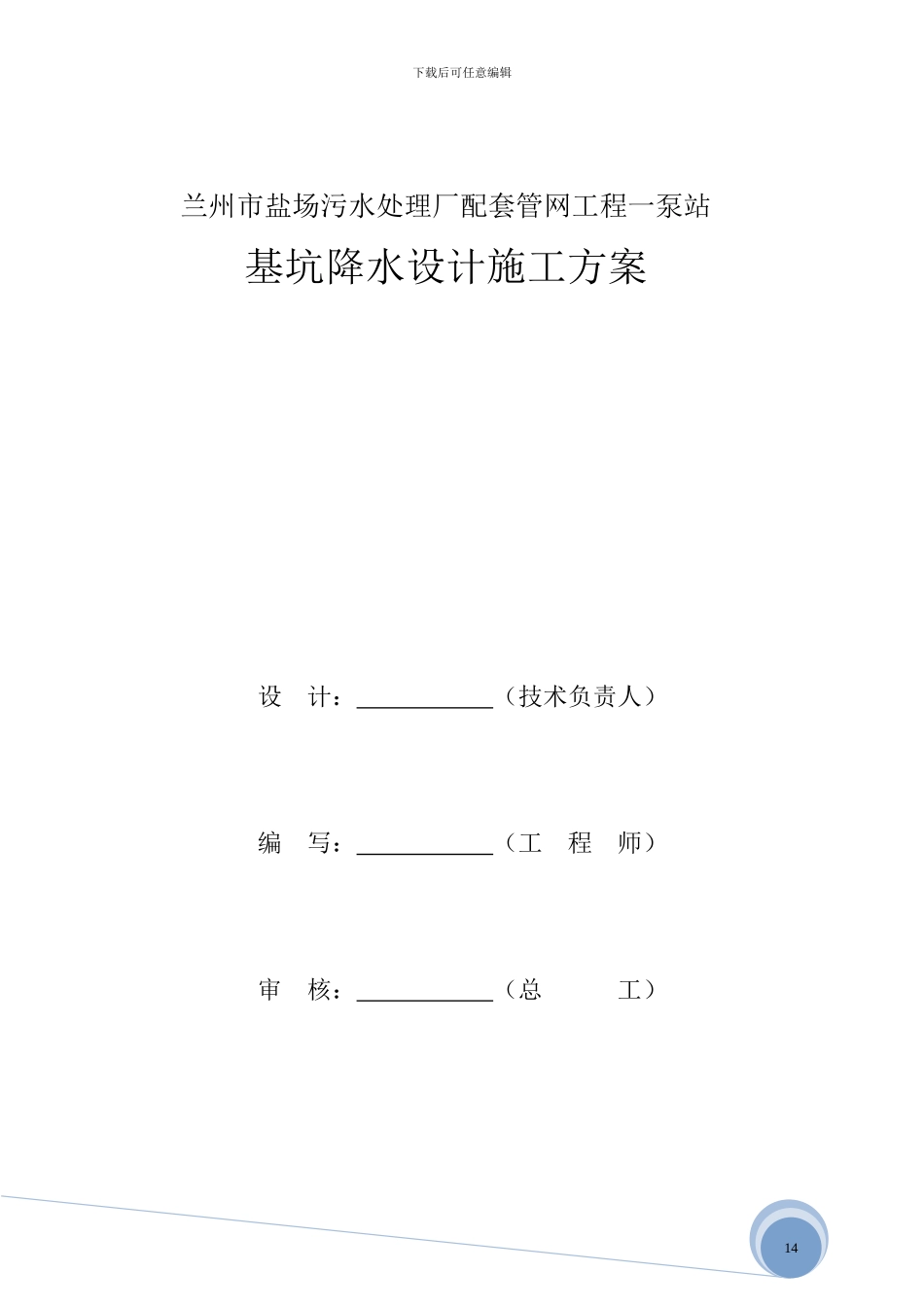 盐场污水处理厂基坑降水设计施工方案-2003_第2页