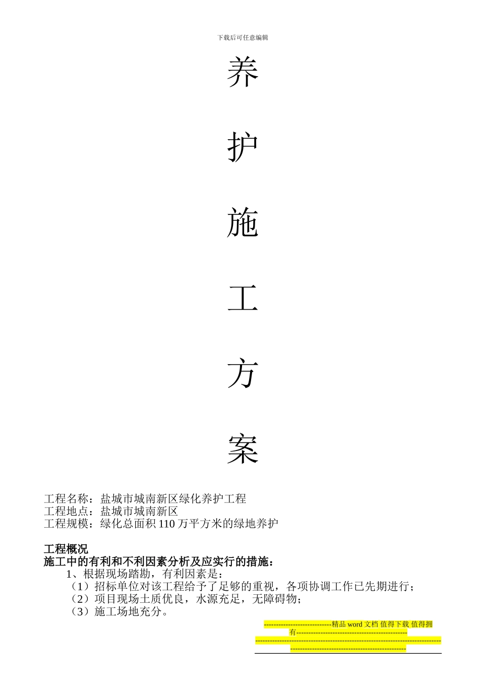 盐城市城南新区绿化养护工程施工组织设计_第1页