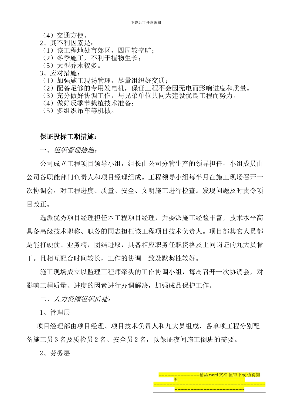 盐城市城南新区绿化养护工程施工组织设计_第2页