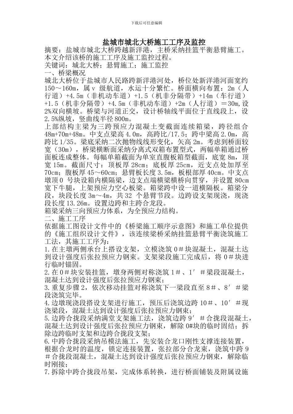 盐城市城北大桥施工工序及监控_第1页