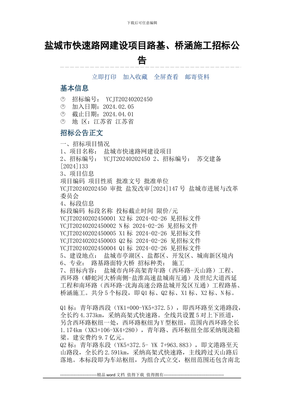 盐城市快速路网进设项目路基、桥涵施工招标_第1页