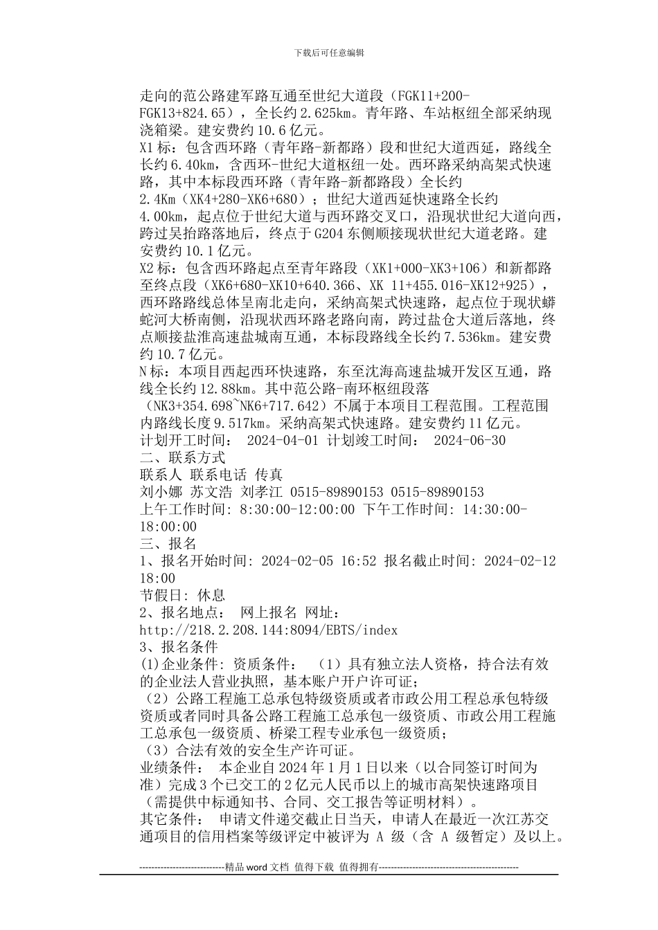 盐城市快速路网进设项目路基、桥涵施工招标_第2页