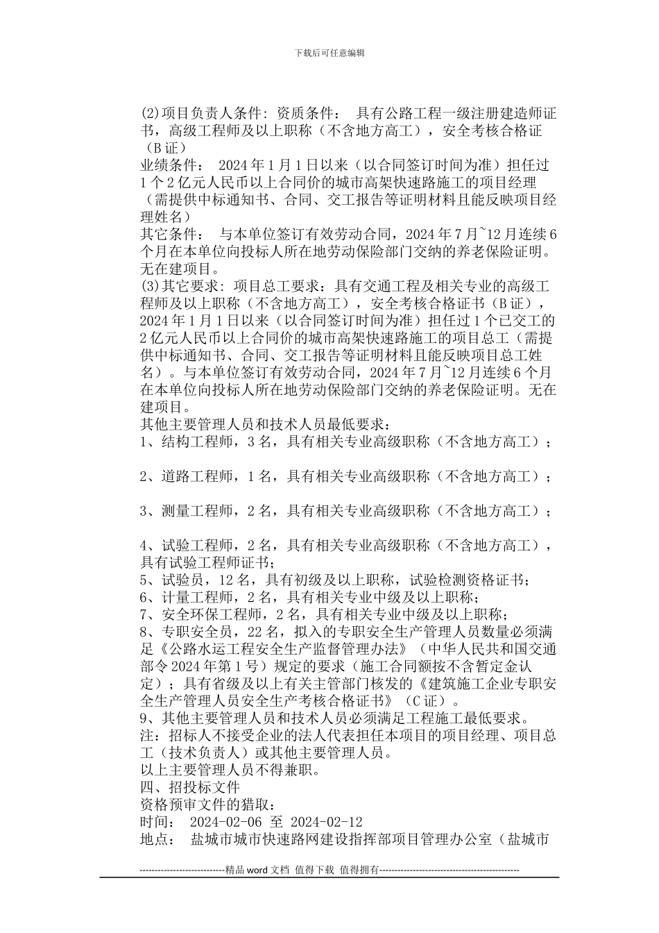 盐城市快速路网进设项目路基、桥涵施工招标_第3页