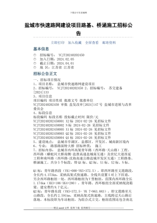 盐城市快速路网进设项目路基、桥涵施工招标