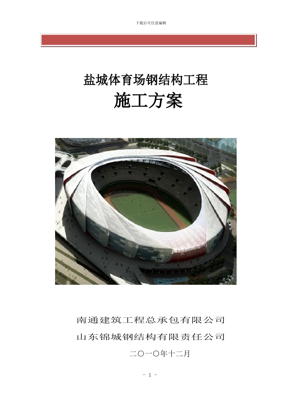 盐城体育场钢结构施工施工方案_第2页