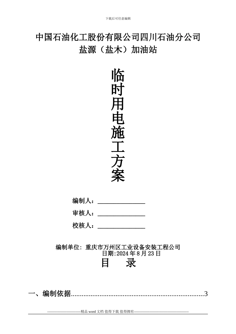 盐木加油站施工现场临时用电施工方案_第1页