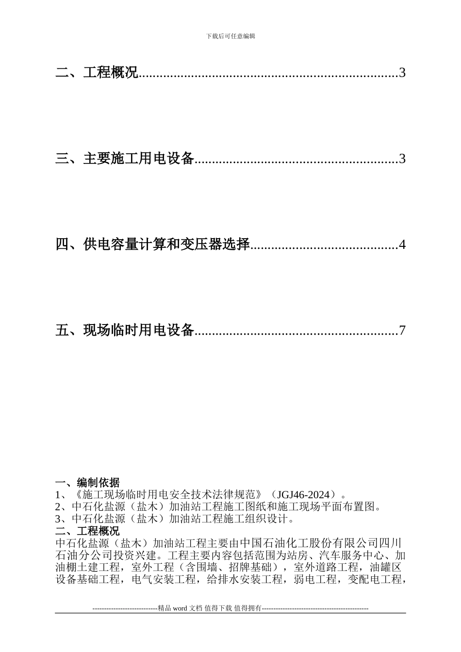 盐木加油站施工现场临时用电施工方案_第2页