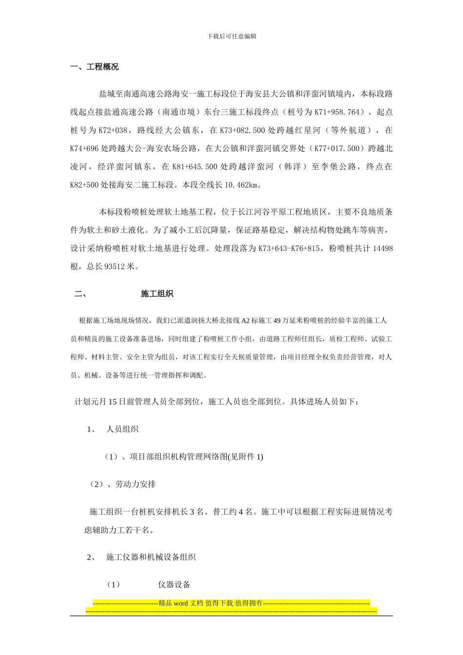 盐城至南通高速公路海安一施工标段公路施工组织设计_第1页