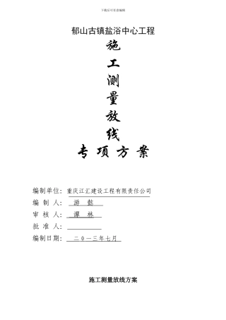 盐浴施工测量放线方案