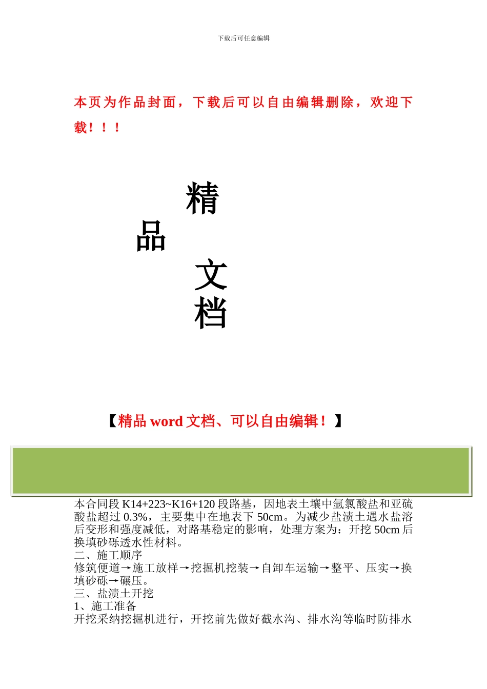 盐渍土换填施工技术交底_第1页