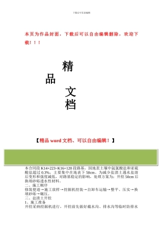 盐渍土换填施工技术交底