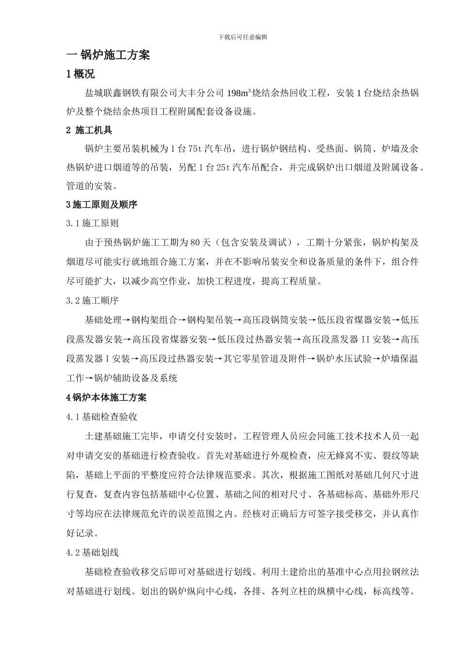 盐城立式余热锅炉施工方案_第1页