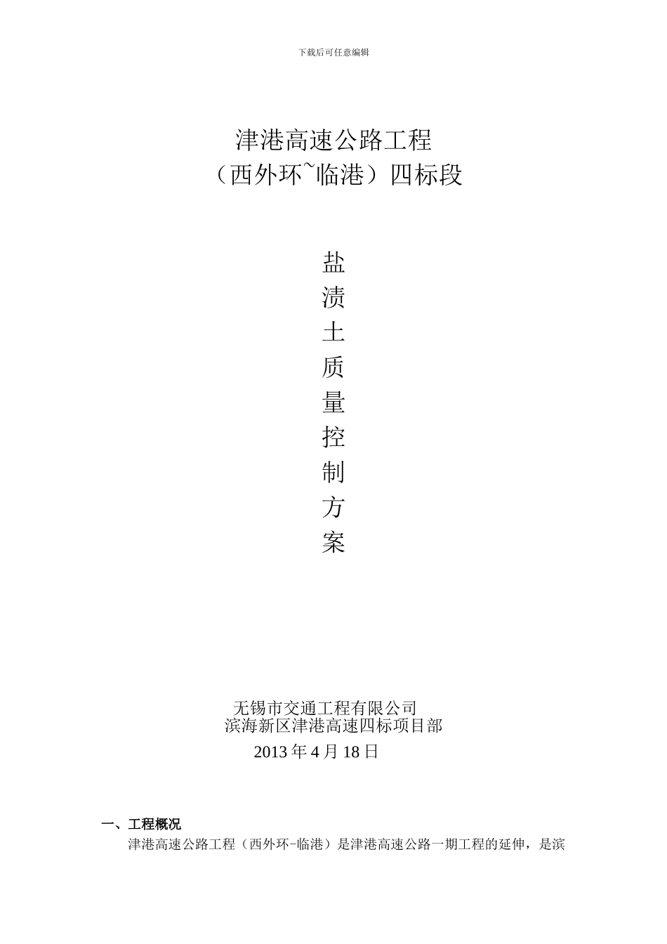 盐渍土路基施工方案_第1页