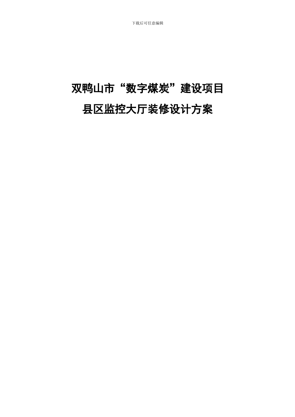 监控中心装修施工方案0419参考_第1页