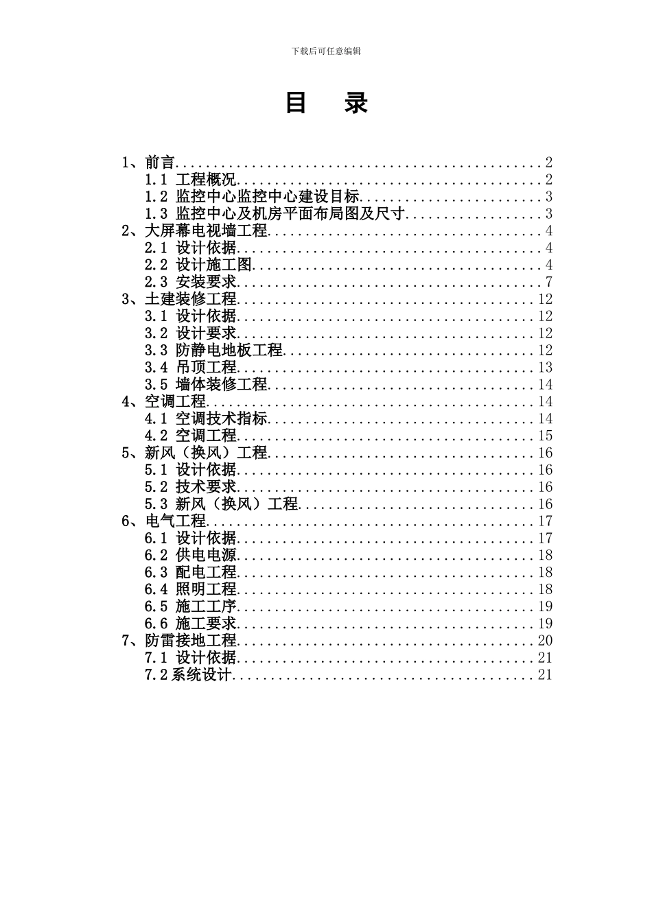 监控中心装修施工方案0419参考_第3页