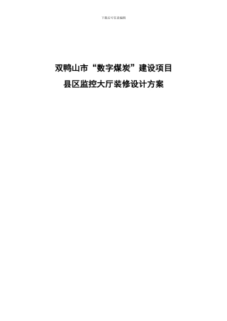 监控中心装修施工方案0419参考