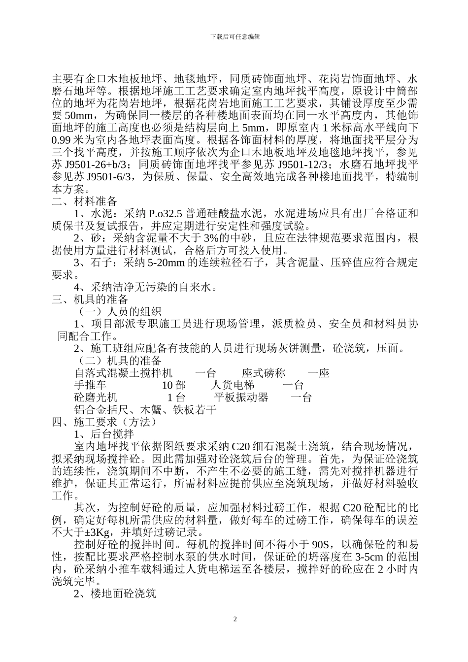 盐城电信局电信生产楼工程室内找坪施工方案_第2页